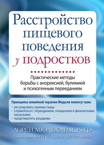 Расстройство пищевого поведения у подростков. Практические методы борьбы с анорексией, булимией