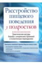 Мюльхайм Лорен Расстройство пищевого поведения у подростков. Практические методы борьбы с анорексией, булимией треже джанет смит грайн крейн анна тренинг навыков ухода за близкими людьми с расстройствами пищевого поведения по методу модсли