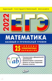 Алексеева Анна Николаевна - ЕГЭ 2022 Математика. Базовый и профильный уровни. 25 типовых тренировочных варианта