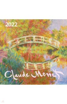 Клод Моне. Календарь настенный на 2022 год (170х170 мм).