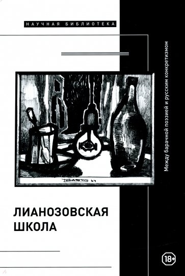 «Лианозовская школа». Между барачной поэзией и русским конкретизмом