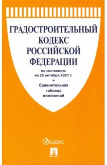 Градостроительный кодекс Российской Федерации по состоянию на 25.10.2021 с таблицей изменений