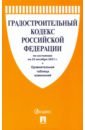 Градостроительный кодекс Российской Федерации по состоянию на 25.10.2021 с таблицей изменений