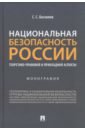 костина а в культура как фактор национальной безопасности современной россии значение и ролевая модель Босхолов Сергей Семенович Национальная безопасность России. Теоретико-правовой и прикладной аспекты. Монография