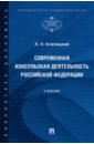 клепацкий лев николаевич современная консульская деятельность российской федерации учебник Клепацкий Лев Николаевич Современная консульская деятельность Российской Федерации. Учебник