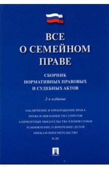 Все о семейном праве. Сборник нормативных правовых и судебных актов