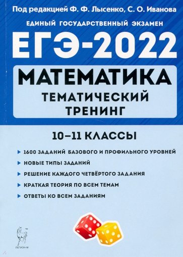 ЕГЭ 2022 Математика 10-11кл [Тем.тренинг]