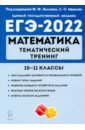 Обложка ЕГЭ 2022 Математика 10-11кл [Тем.тренинг]