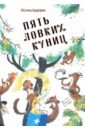 Беднарек Юстина Пять ловких куниц юстина беднарек дуся и поросёнок бобик первый день в детском саду