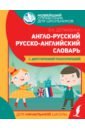 Обложка Англо-русский русско-английский словарь для начальной школы с двусторонней транскрипцией