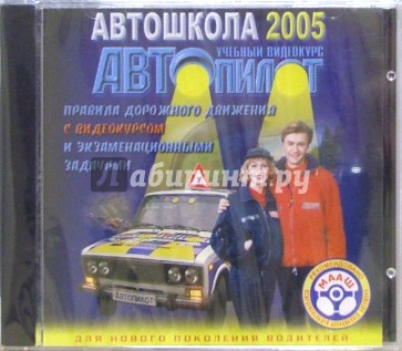 Рецепт холдинг. Автошкола 2005. Книга СD. Автошкола 2005 учебный курс Автопилот. Тематические занятия для вождения книга. Теоретическая книга категория СD.