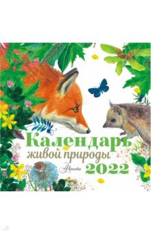 Zakazat.ru: Календарь живой природы на 2022 год.