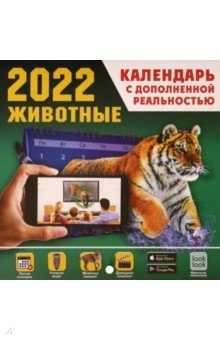 Zakazat.ru: Животные. Календарь на 2022 год с дополненной реальностью.