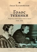 Голос техники. Переход советского кино к звуку 1928–1935