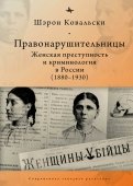 Правонарушительницы. Женская преступность и криминология в России (1880–1930)