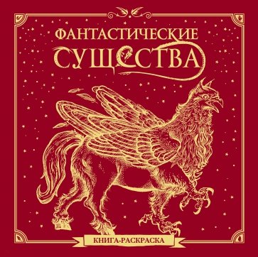 Фантастические существа. Книга-раскраска (красная обложка)