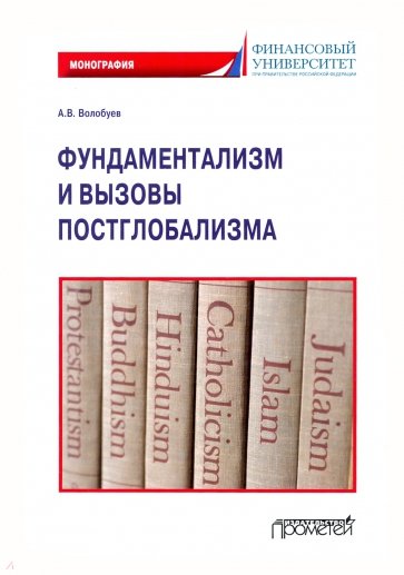 Фундаментализм и вызовы постглобализма: Монография