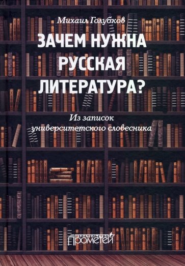 Зачем нужна русская литература? Из записок универ.