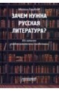 Голубков Михаил Михайлович Зачем нужна русская литература? Из записок университетского словесника