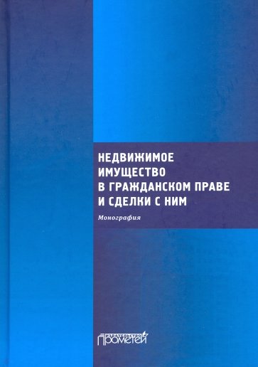 Недвижимое имущество в гражданском праве и сделки