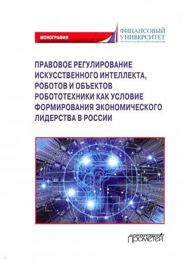 Правовое регулиров.искусствен.интеллекта, роботов