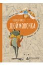 Дюймовочка. Весёлый квест с выбором сюжетных линий по мотивам сказки Г.-Х.Андерсена