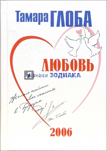 Любовь и знаки Зодиака на 2006 год