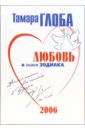 Глоба Тамара Михайловна Любовь и знаки Зодиака на 2006 год глоба тамара михайловна любовь и знаки зодиака на 2006год мяг