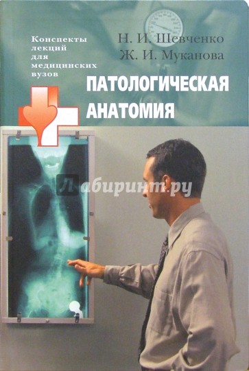 Патологическая анатомия: учебное пособие для студентов высших медицинских учебных заведений