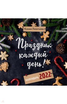 Zakazat.ru: Праздник каждый день! Календарь на 2022 год (300х300 мм). Леонтьева Ксения Геннадьевна