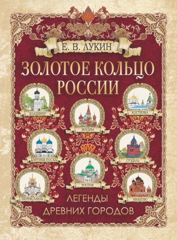 Золотое кольцо России. Легенды древних городов