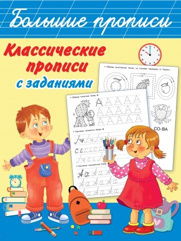 Классические прописи с заданиями