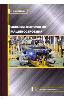 Левшин Геннадий Егорович - Основы технологии машиностроения