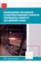 Инновационное оборудование и усовершенствованная технология произв. агломерата для доменной плавки - Лялюк Виталий Павлович, Журавлев Феликс Михайлович, Чупринов Евгений Валерьевич