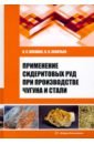 Применение сидеритовых руд при производстве чугуна и стали. Монография - Вусихис Александр Семенович, Леонтьев Леопольд Игоревич