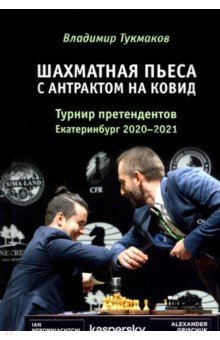 Шахматная пьеса с антрактом на ковид. Турнир претендентов. Екатеринбург 2020-2021