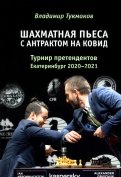 Шахматная пьеса с антрактом на ковид. Турнир претендентов. Екатеринбург 2020-2021