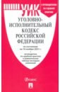 Уголовно-исполнительный кодекс Российской Федерации на 10.11.2021