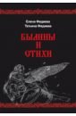 федяева елена борисовна детективы странствий Федяева Елена Борисовна, Федяева Татьяна Владимировна Былины и стихи