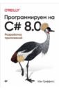 Обложка Программируем на C# 8.0. Разработка приложений