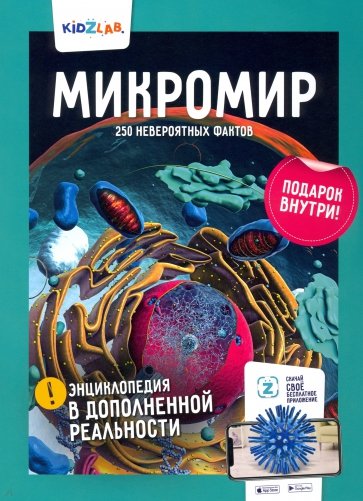 Микромир. 250 невероятных фактов