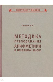 

Методика преподавания арифметики в начальной школе (1936)