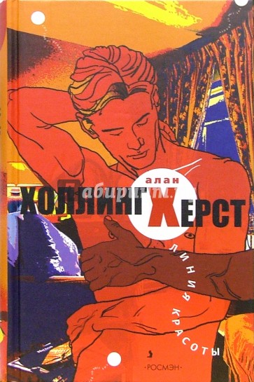 Линия красоты: Роман