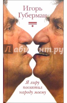 Обложка книги Я лиру посвятил народу моему, Губерман Игорь Миронович