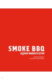 Буров Алексей Анатольевич, Каневский Алексей Дмитриевич - Smoke BBQ. Кухня живого огня