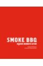 Smoke BBQ. Кухня живого огня
