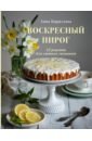 Воскресный пирог. 52 рецепта для уютных чаепитий - Кириллова Анна