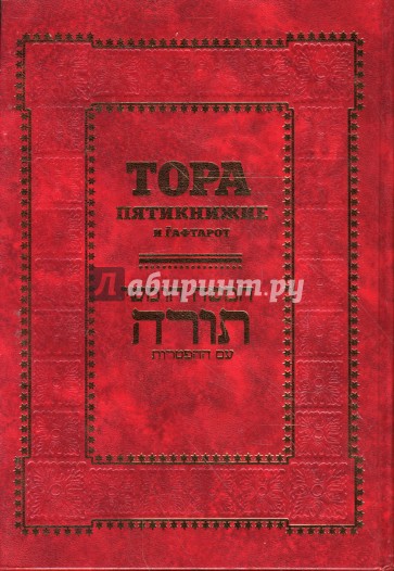 Тора. Пятикнижие и гафтарот