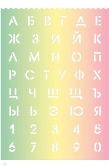 Трафарет для письма, русский алфавит и цифры.