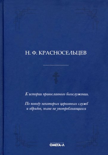 К истории православного богослужения